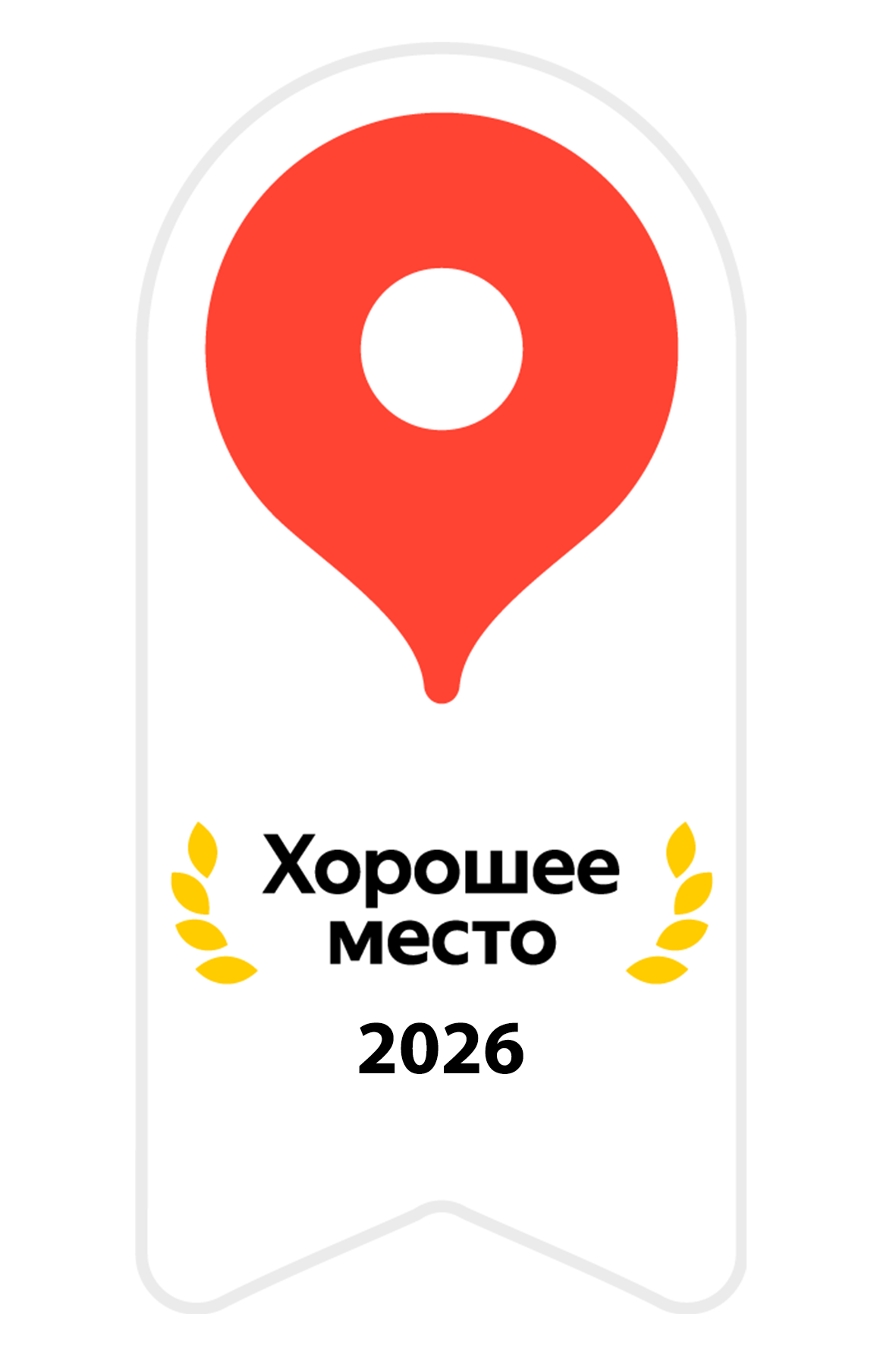 Хорошее место 2026
